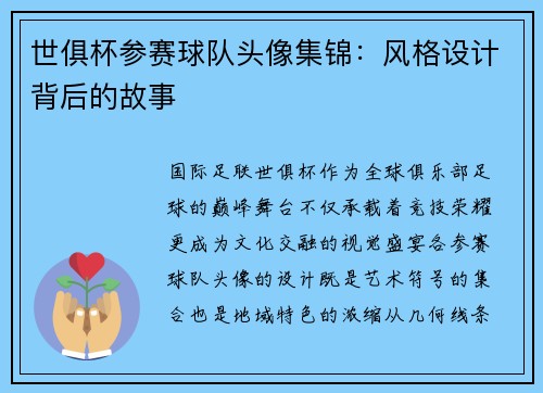 世俱杯参赛球队头像集锦：风格设计背后的故事
