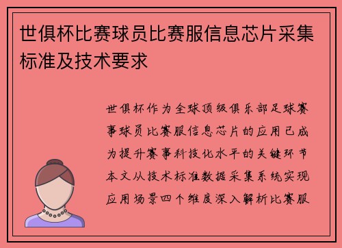 世俱杯比赛球员比赛服信息芯片采集标准及技术要求