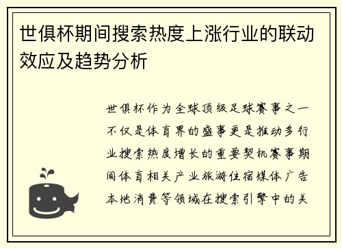 世俱杯期间搜索热度上涨行业的联动效应及趋势分析