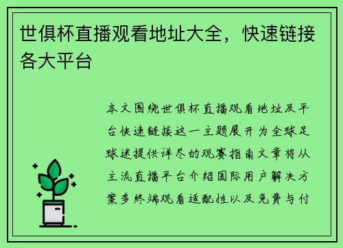世俱杯直播观看地址大全，快速链接各大平台