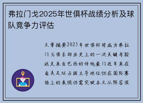 弗拉门戈2025年世俱杯战绩分析及球队竞争力评估