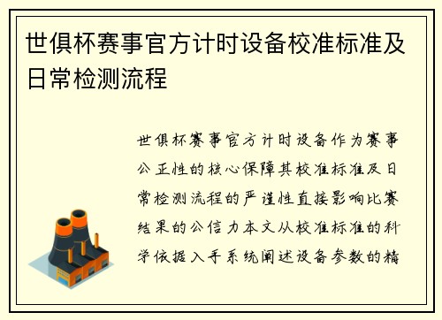 世俱杯赛事官方计时设备校准标准及日常检测流程