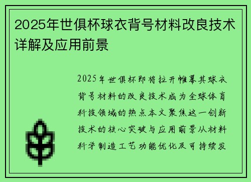 2025年世俱杯球衣背号材料改良技术详解及应用前景