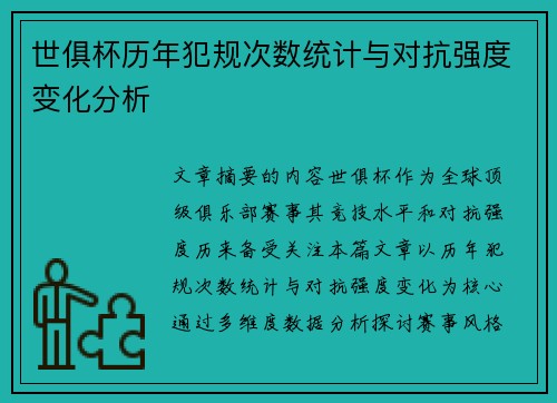 世俱杯历年犯规次数统计与对抗强度变化分析