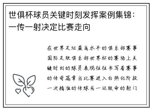 世俱杯球员关键时刻发挥案例集锦：一传一射决定比赛走向