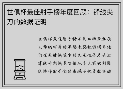 世俱杯最佳射手榜年度回顾：锋线尖刀的数据证明