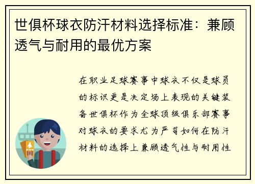 世俱杯球衣防汗材料选择标准：兼顾透气与耐用的最优方案