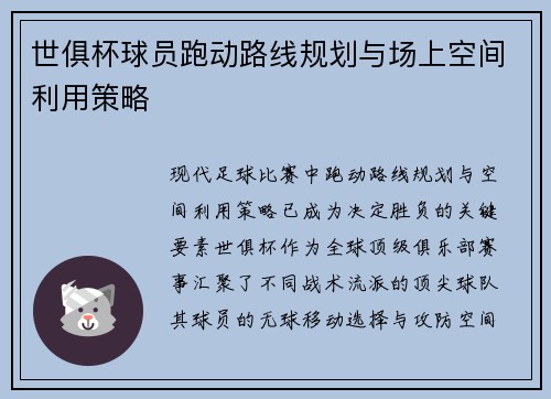 世俱杯球员跑动路线规划与场上空间利用策略