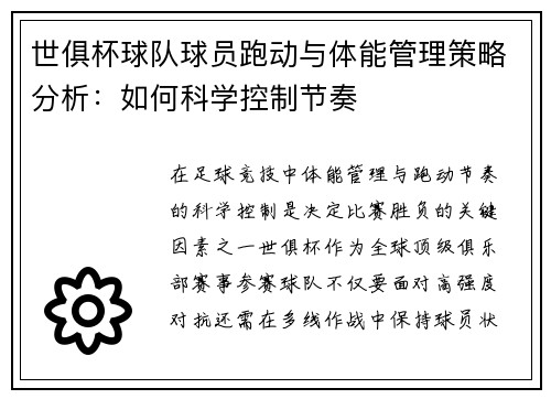世俱杯球队球员跑动与体能管理策略分析：如何科学控制节奏