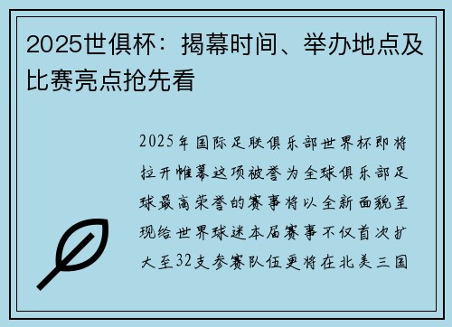 2025世俱杯：揭幕时间、举办地点及比赛亮点抢先看