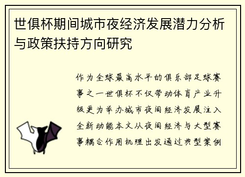世俱杯期间城市夜经济发展潜力分析与政策扶持方向研究