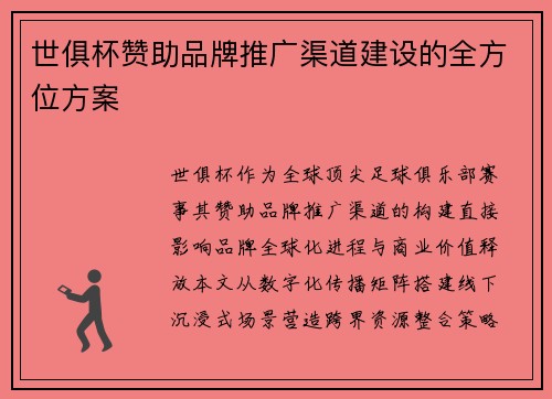 世俱杯赞助品牌推广渠道建设的全方位方案