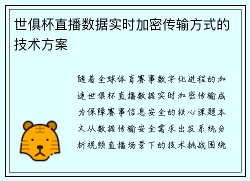 世俱杯直播数据实时加密传输方式的技术方案