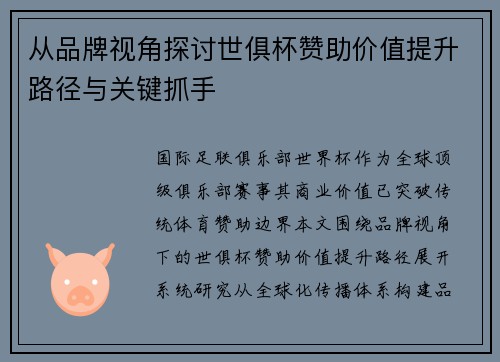 从品牌视角探讨世俱杯赞助价值提升路径与关键抓手