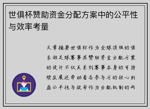 世俱杯赞助资金分配方案中的公平性与效率考量