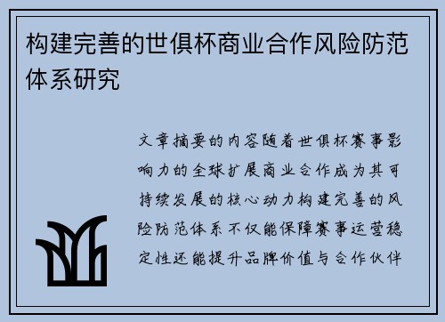 构建完善的世俱杯商业合作风险防范体系研究