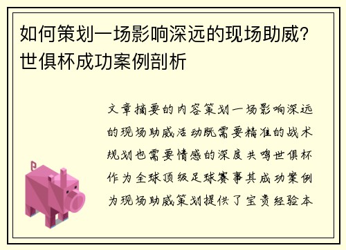 如何策划一场影响深远的现场助威？世俱杯成功案例剖析