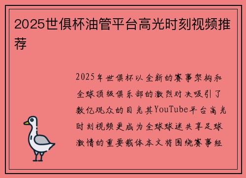2025世俱杯油管平台高光时刻视频推荐