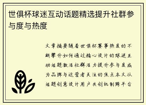 世俱杯球迷互动话题精选提升社群参与度与热度