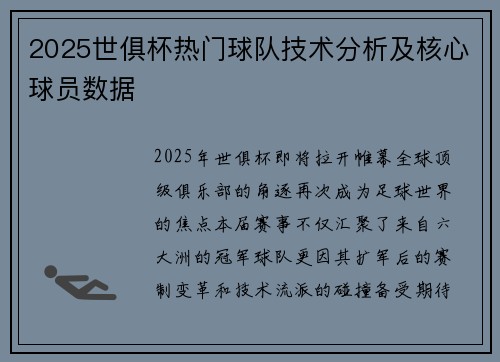 2025世俱杯热门球队技术分析及核心球员数据