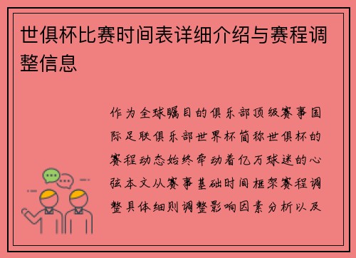 世俱杯比赛时间表详细介绍与赛程调整信息