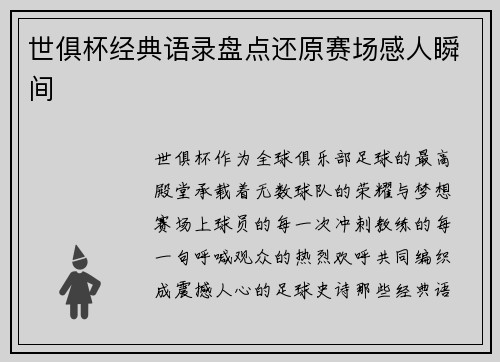 世俱杯经典语录盘点还原赛场感人瞬间