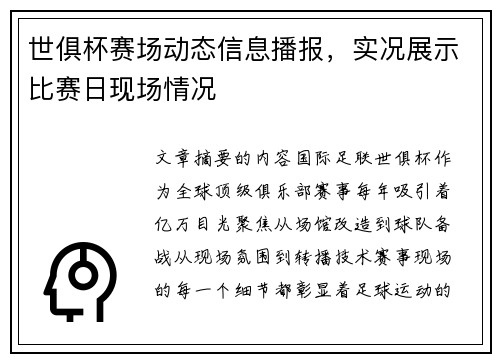 世俱杯赛场动态信息播报，实况展示比赛日现场情况