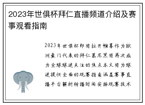 2023年世俱杯拜仁直播频道介绍及赛事观看指南