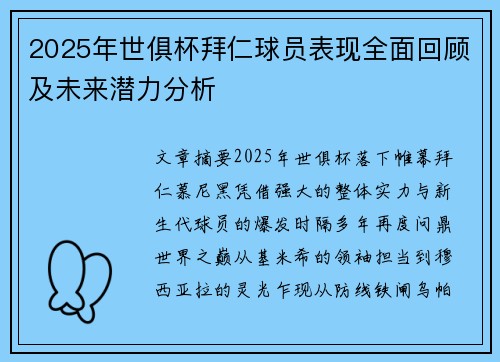 2025年世俱杯拜仁球员表现全面回顾及未来潜力分析