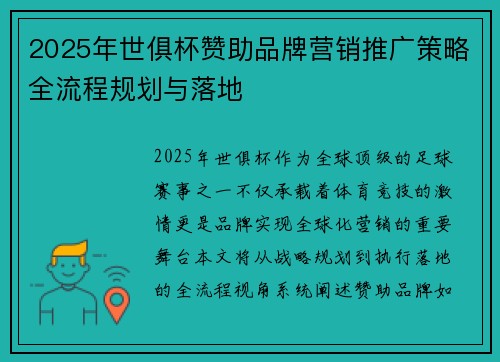 2025年世俱杯赞助品牌营销推广策略全流程规划与落地