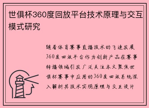 世俱杯360度回放平台技术原理与交互模式研究