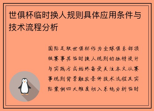 世俱杯临时换人规则具体应用条件与技术流程分析