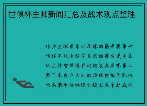世俱杯主帅新闻汇总及战术观点整理
