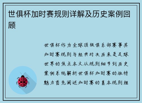 世俱杯加时赛规则详解及历史案例回顾