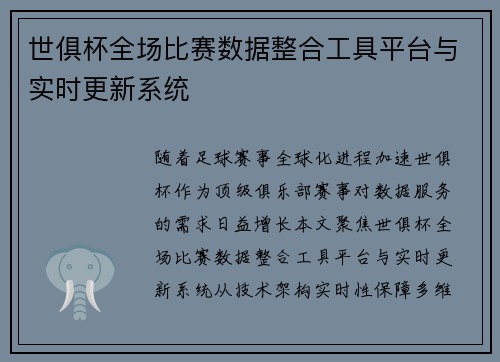 世俱杯全场比赛数据整合工具平台与实时更新系统