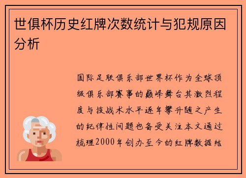 世俱杯历史红牌次数统计与犯规原因分析