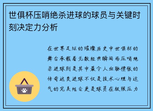 世俱杯压哨绝杀进球的球员与关键时刻决定力分析