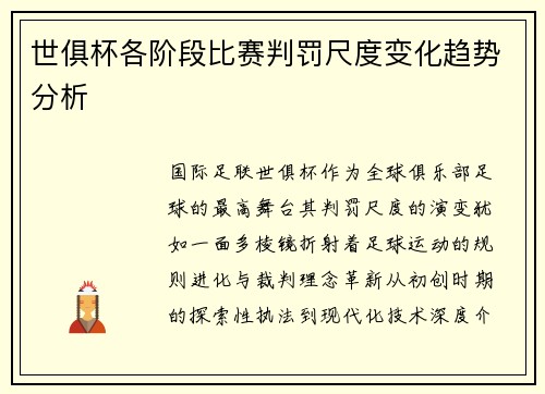 世俱杯各阶段比赛判罚尺度变化趋势分析
