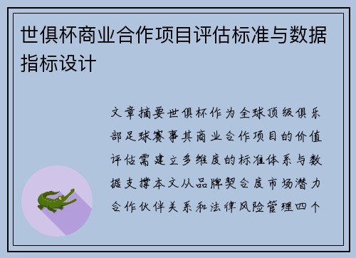 世俱杯商业合作项目评估标准与数据指标设计