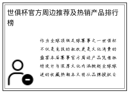 世俱杯官方周边推荐及热销产品排行榜