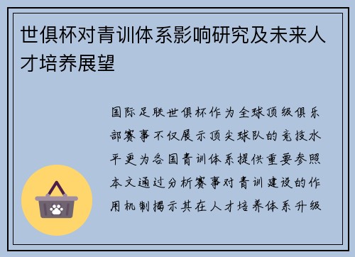 世俱杯对青训体系影响研究及未来人才培养展望