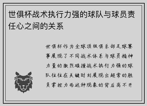世俱杯战术执行力强的球队与球员责任心之间的关系
