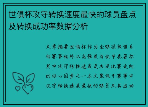 世俱杯攻守转换速度最快的球员盘点及转换成功率数据分析