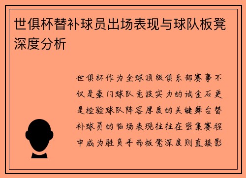 世俱杯替补球员出场表现与球队板凳深度分析