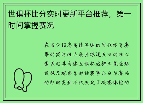 世俱杯比分实时更新平台推荐，第一时间掌握赛况