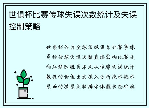 世俱杯比赛传球失误次数统计及失误控制策略