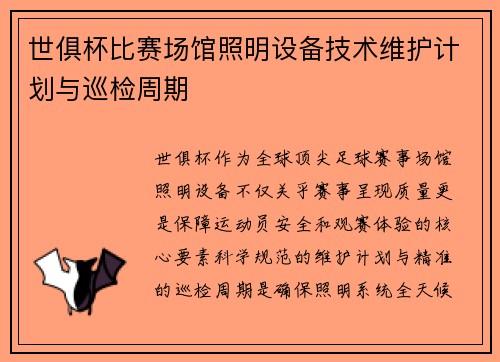 世俱杯比赛场馆照明设备技术维护计划与巡检周期