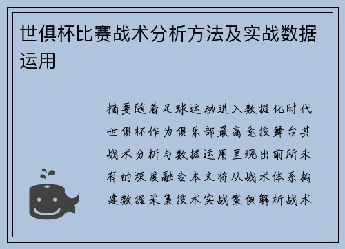 世俱杯比赛战术分析方法及实战数据运用