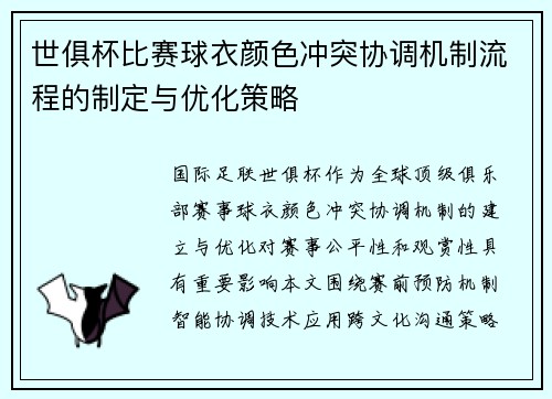 世俱杯比赛球衣颜色冲突协调机制流程的制定与优化策略
