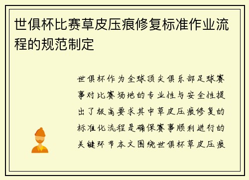 世俱杯比赛草皮压痕修复标准作业流程的规范制定